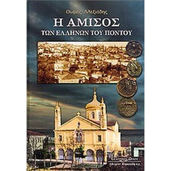 Η Αμισός των Ελλήνων του Πόντου image 0