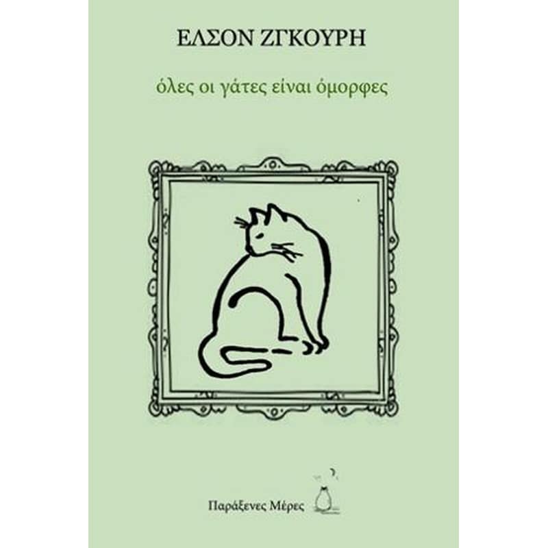Όλες οι γάτες είναι όμορφες