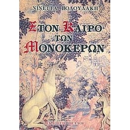 Στον καιρό των μονόκερων