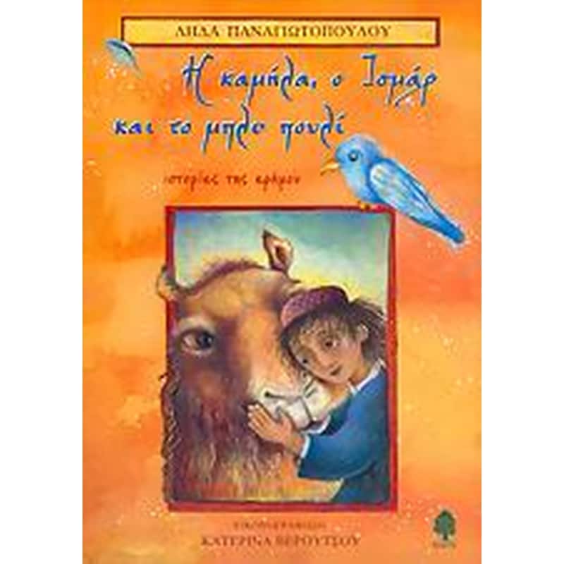 Η καμήλα, ο Ισμάρ και το μπλε πουλί