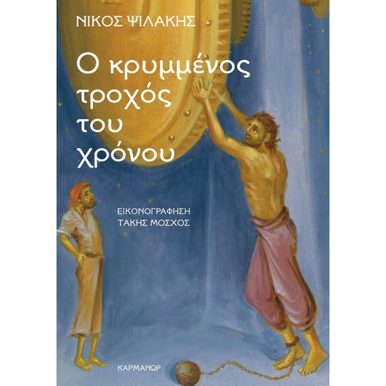 Ο κρυμμένος τροχός του χρόνου image 0