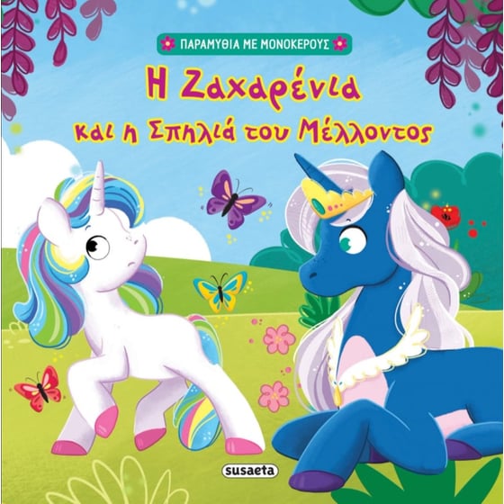 Η Ζαχαρένια και η σπηλιά του μέλλοντος image 0