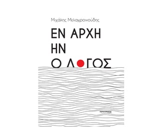 Εν αρχή ην ο λόγος image 0