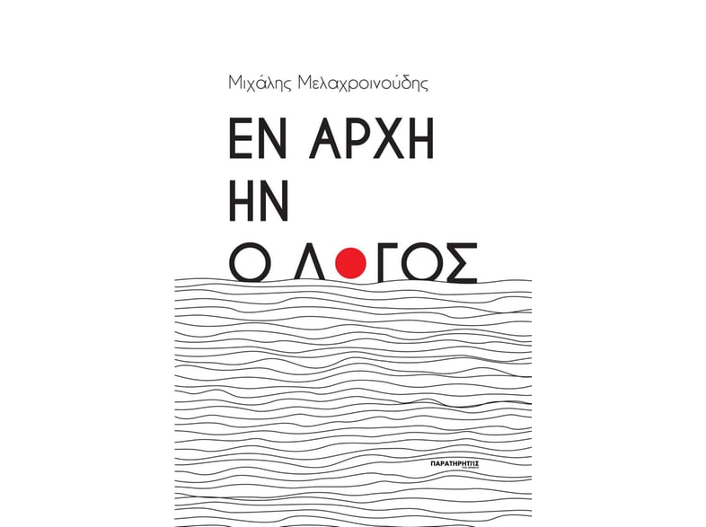 Εν αρχή ην ο λόγος