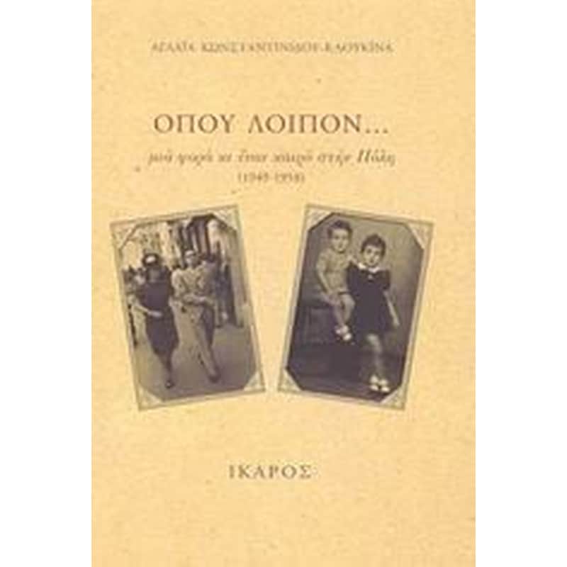 Όπου λοιπόν...