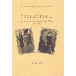 Όπου λοιπόν...