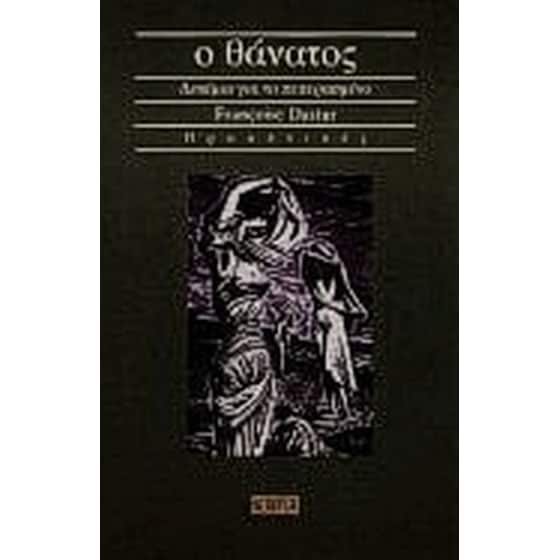 Ο θάνατος image 0