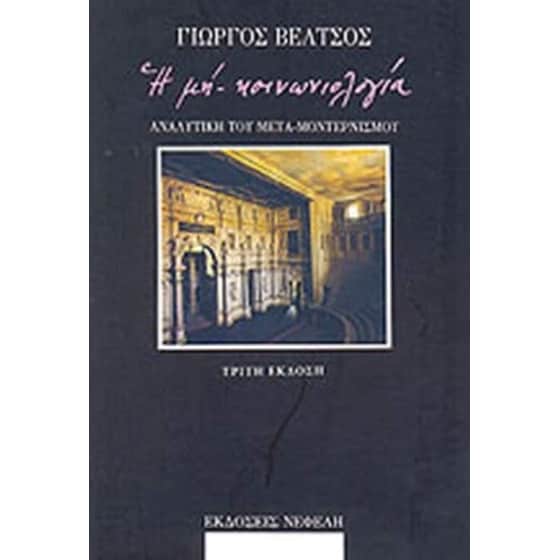 Η μη κοινωνιολογία image 0