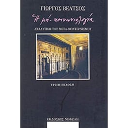 Η μη κοινωνιολογία
