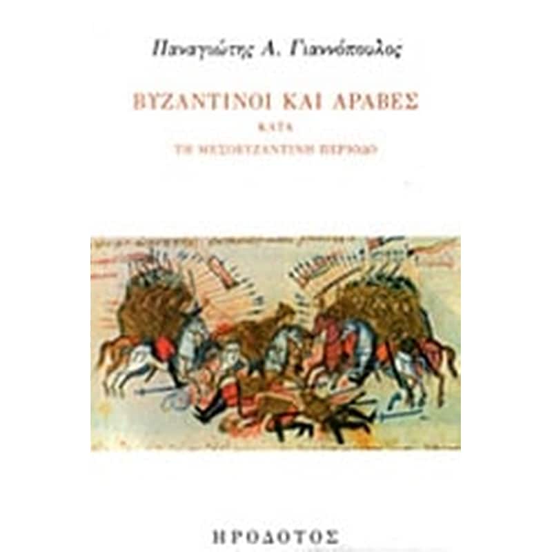 Βυζαντινοί και Άραβες κατά τη Μεσοβυζαντινή περίοδο