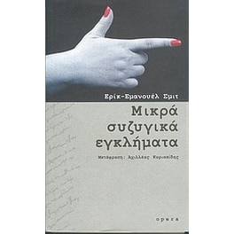 Μικρά συζυγικά εγκλήματα