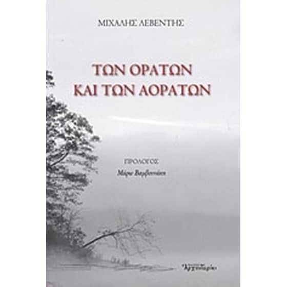 Των ορατών και των αοράτων image 0