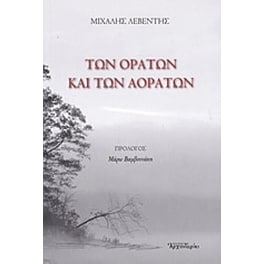 Των ορατών και των αοράτων