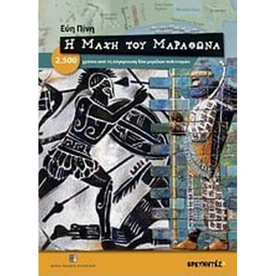 Η μάχη του Μαραθώνα image 0