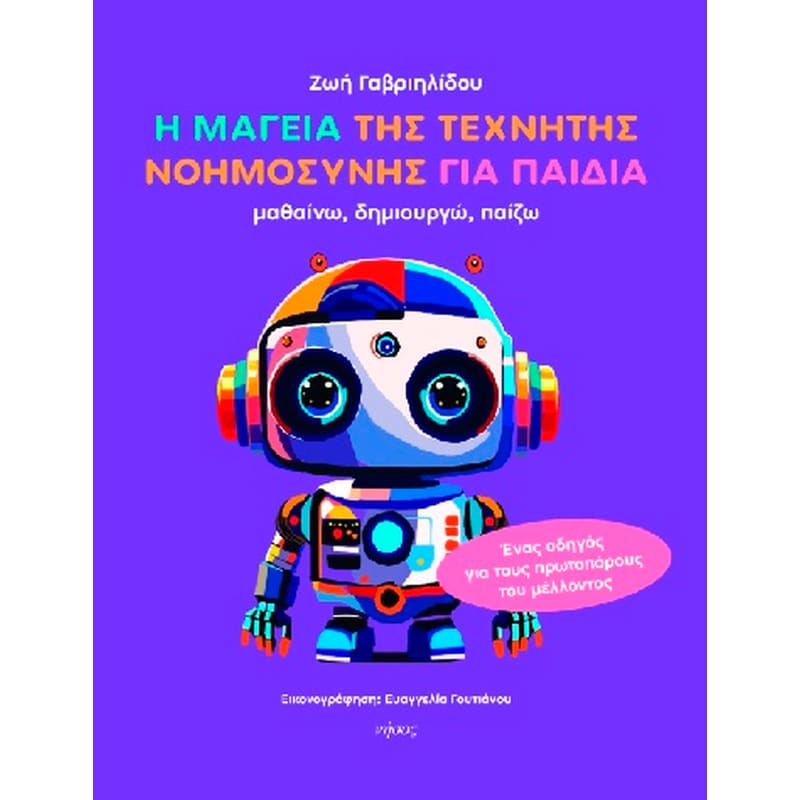Η μαγεία της τεχνητής νοημοσύνης για παιδιά