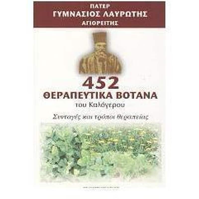 452 θεραπευτικά βότανα