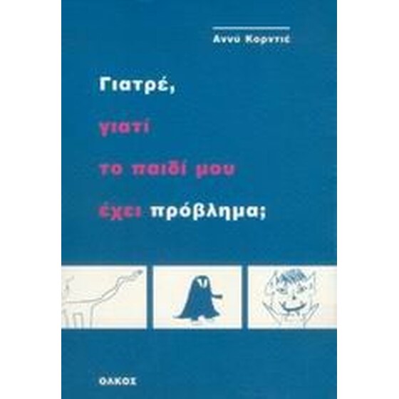 Γιατρέ, γιατί το παιδί μου έχει πρόβλημα image 0