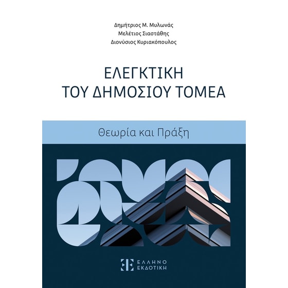 Ελεγκτική του Δημοσίου Τομέα image 0