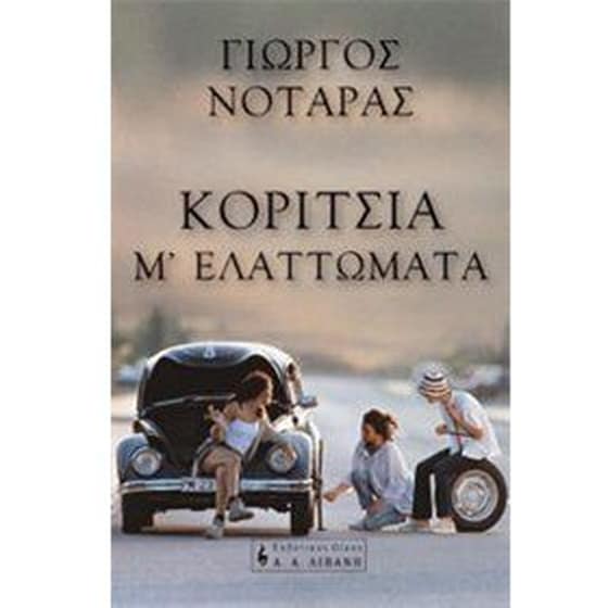 Κορίτσια μ' ελαττώματα image 0