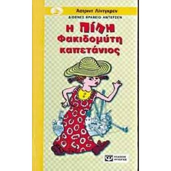 Η Πίπη Φακιδομύτη καπετάνιος image 0
