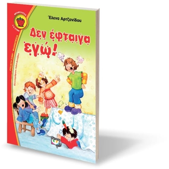 Δεν έφταιγα εγώ! image 2