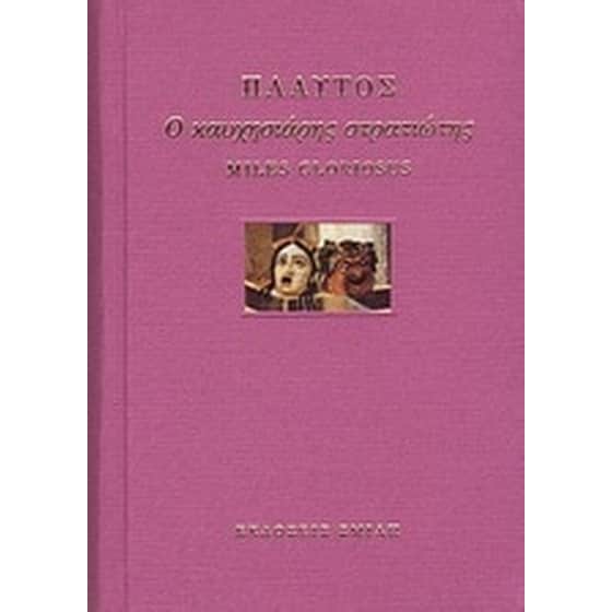 Ο καυχησιάρης στρατιώτης image 0