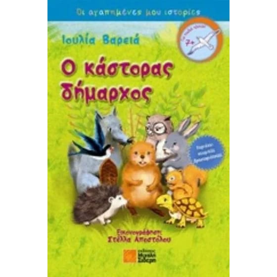 Ο κάστορας δήμαρχος image 0