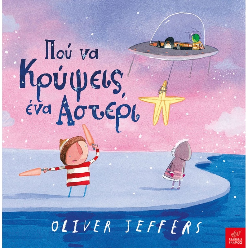 ΠΟΥ ΝΑ ΚΡΥΨΕΙΣ ΕΝΑ ΑΣΤΕΡΙ