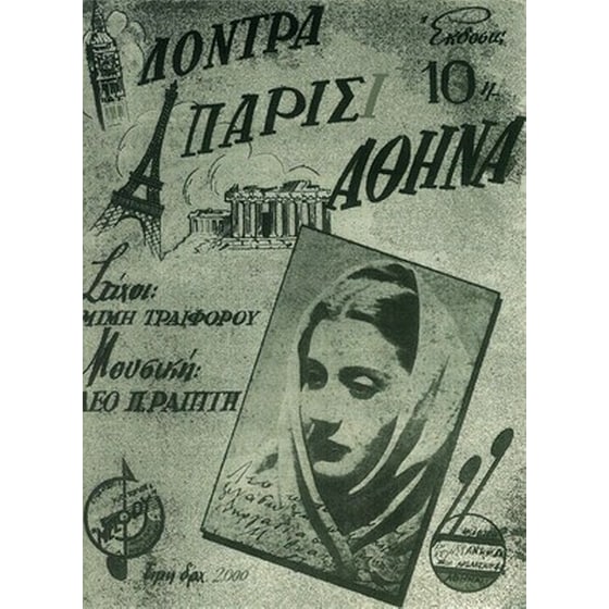Λόντρα-παρίσι-αθήνα image 1