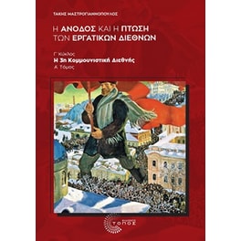 Η άνοδος και η πτώση των εργατικών διεθνών
