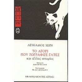 Το αγόρι που ζωγράφιζε γάτες και άλλες ιστορίες