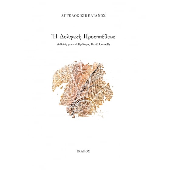 Η Δελφική προσπάθεια image 0