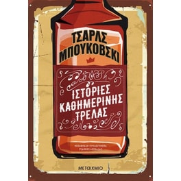 Ιστορίες καθημερινής τρέλας
