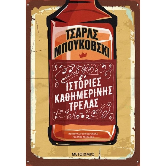 Ιστορίες καθημερινής τρέλας image 0
