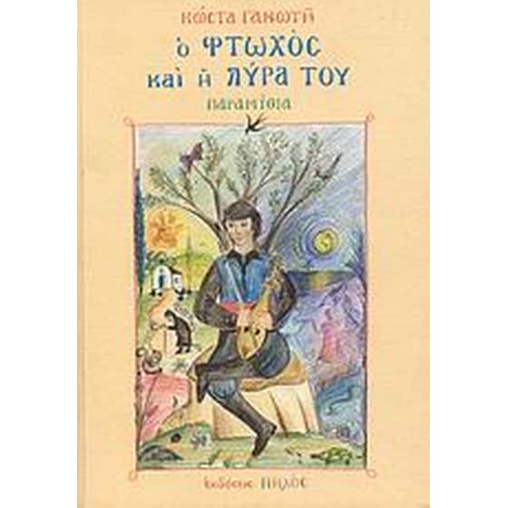 Ο φτωχός και η λύρα του image 0