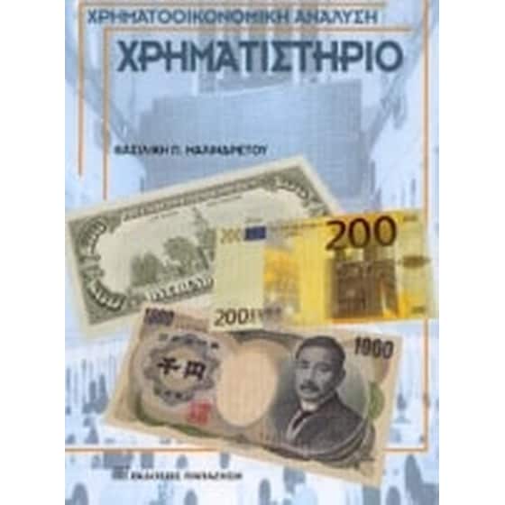 Χρηματιστήριο image 0