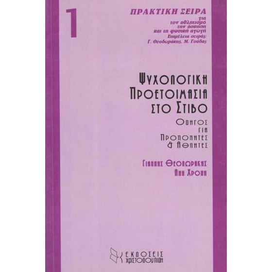 Ψυχολογική προετοιμασία στο στίβο image 0