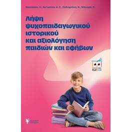 Λήψη Ψυχοπαιδαγωγικού Ιστορικού και Αξιολόγηση Παιδιών και Εφήβων
