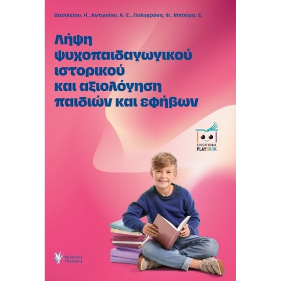Λήψη Ψυχοπαιδαγωγικού Ιστορικού και Αξιολόγηση Παιδιών και Εφήβων image 0