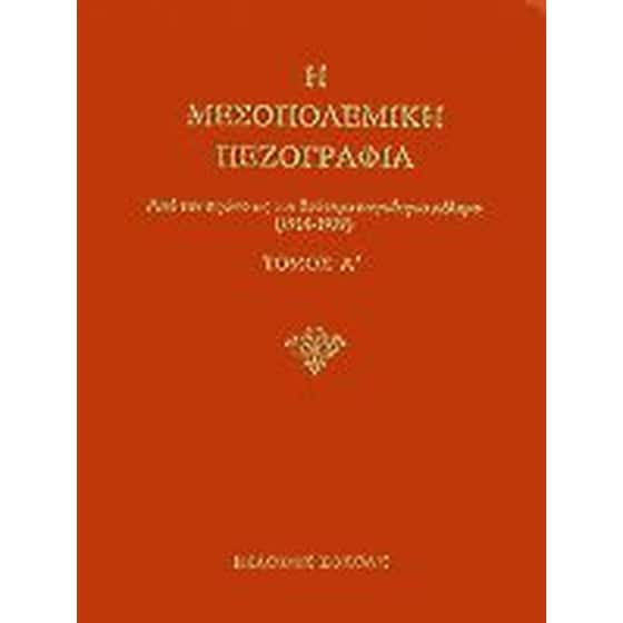 Η μεσοπολεμική πεζογραφία image 0
