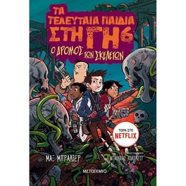 Τα τελευταία παιδιά στη Γη
