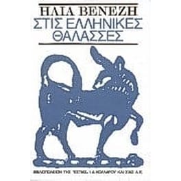 Στις ελληνικές θάλασσες