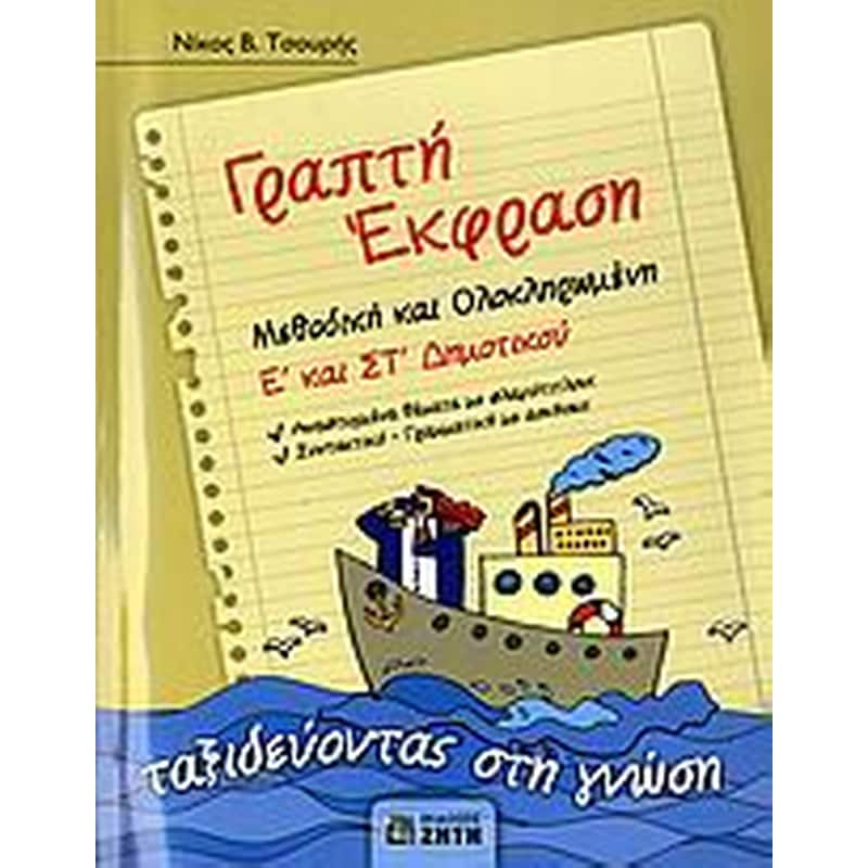 Βοήθημα Γραπτή Έκφραση Ε Και Στ Δημοτικού