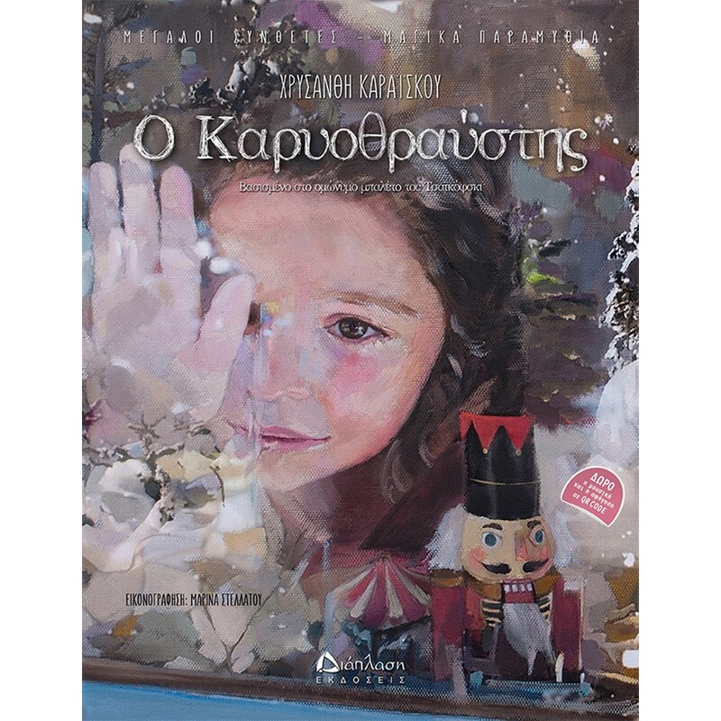 Ο Καρυοθραύστης (με QR Code)