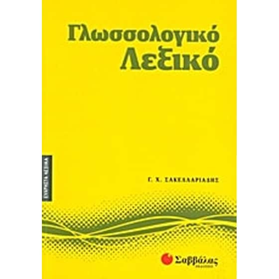 Γλωσσολογικό λεξικό image 0