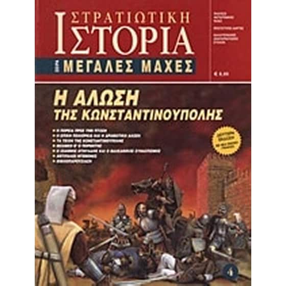 Η Άλωση της Κωνσταντινούπολης image 0