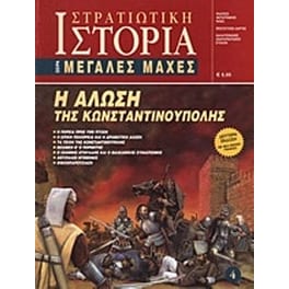Η Άλωση της Κωνσταντινούπολης