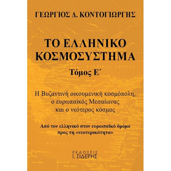 Το ελληνικό κοσμοσύστημα image 0