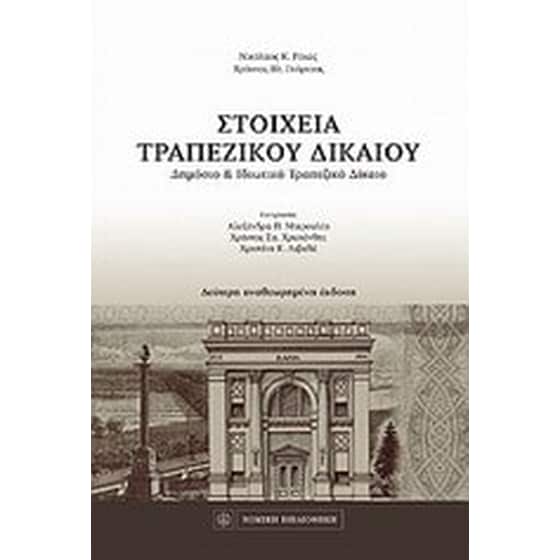 Στοιχεία τραπεζικού δικαίου image 0