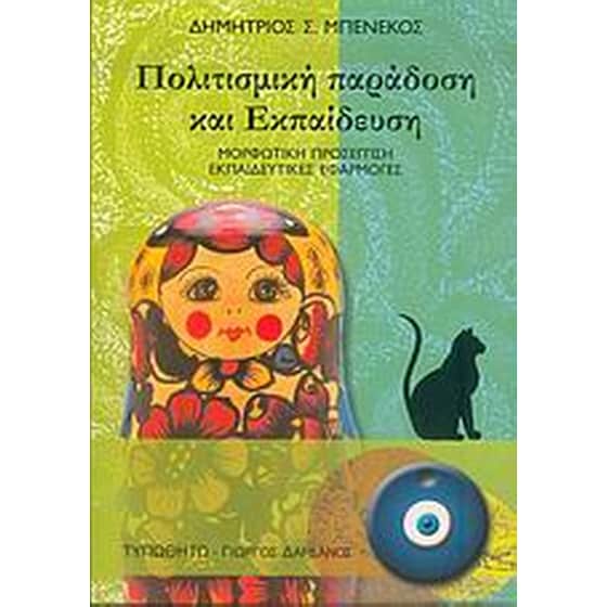 Πολιτισμική παράδοση και εκπαίδευση image 0